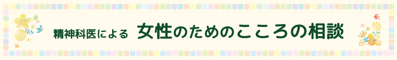 精神科医による女性のためのこころの相談