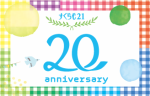 すくらむ21開館20周年記念