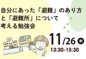 自分にあった「避難」のあり方と「避難所」について考える勉強会