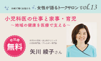 女性が語るトークサロン Vol 13 小児科医の仕事と家事 育児 地域の健康を医療で支える 川崎市男女共同参画センター