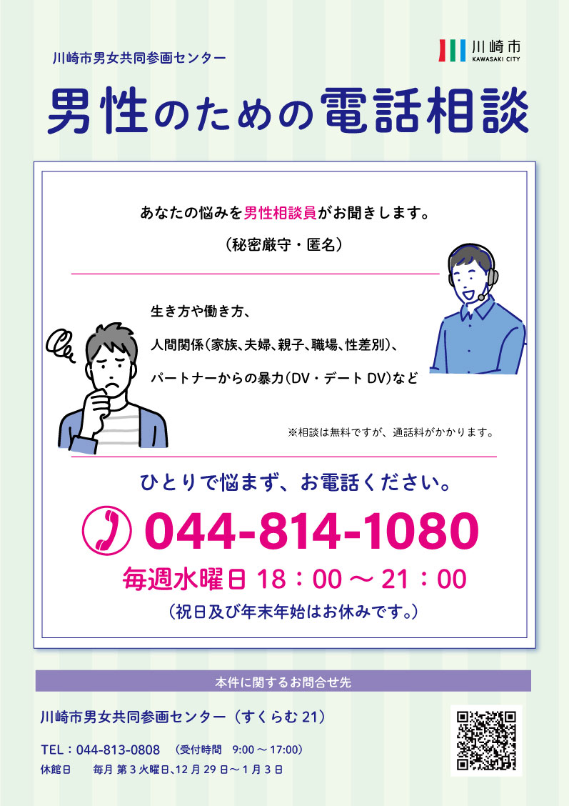 男性のための相談 川崎市男女共同参画センター