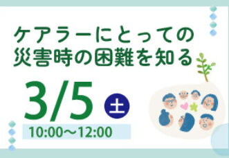 ケアラーにとっての災害時の困難を知る