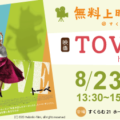 上映会「TOVE」