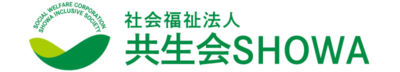 社会福祉法人共生会SHOWA