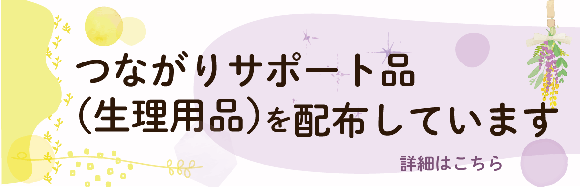 つながりサポート品（生理用品）を配布