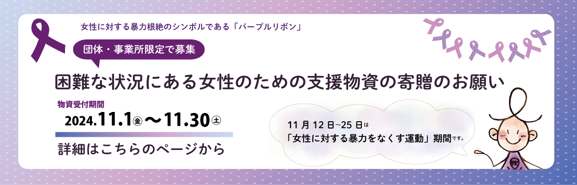 【団体・事業者限定】困難な状況にある女性のための支援物資の寄贈のお願い