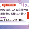 【団体・事業者限定】困難な状況にある女性のための支援物資の寄贈のお願い