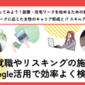 再就職やリスキングの施策を Google活用で効率よく検索！