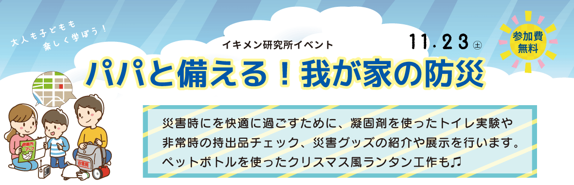 パパと備える我が家の防災