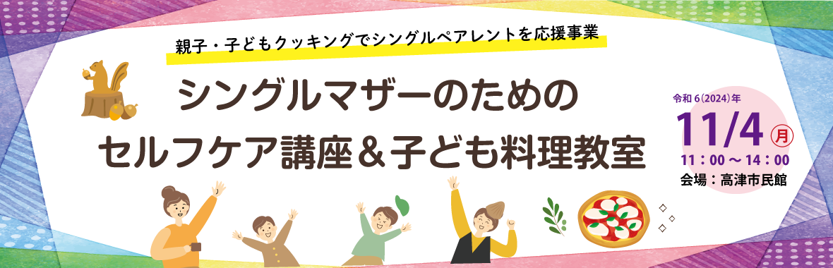 シングルマザーのためのセルフケア講座＆子ども料理教室