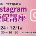 スマホ1つで始めるInstagram販促講座（主催：川崎市産業振興財団）