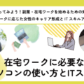 在宅ワークに必要なパソコンの使い方とITスキル