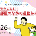 パパとたのしむ！「お部屋のなかで運動あそび」（12/23～受付）