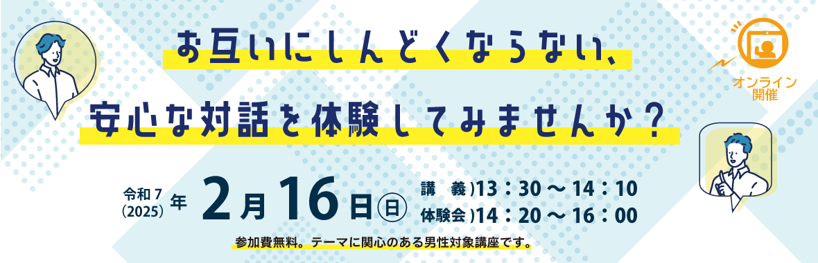 お互いにしんどくならない、安心な対話を体験してみませんか？