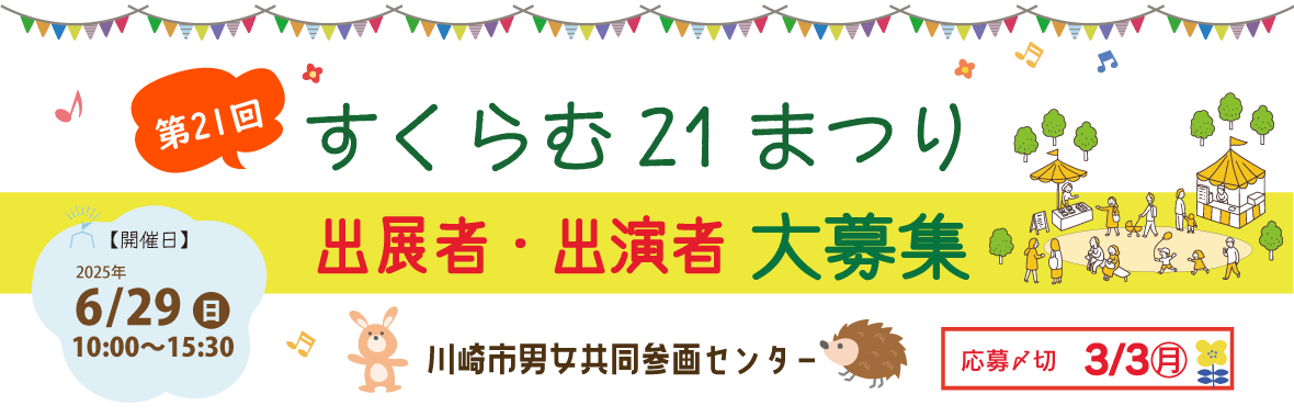 すくらむ21まつり出展者・出演者募集