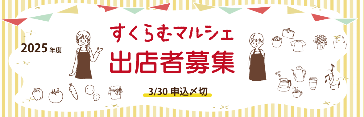 2025年度　すくらむ21プチマルシェ出店者募集中