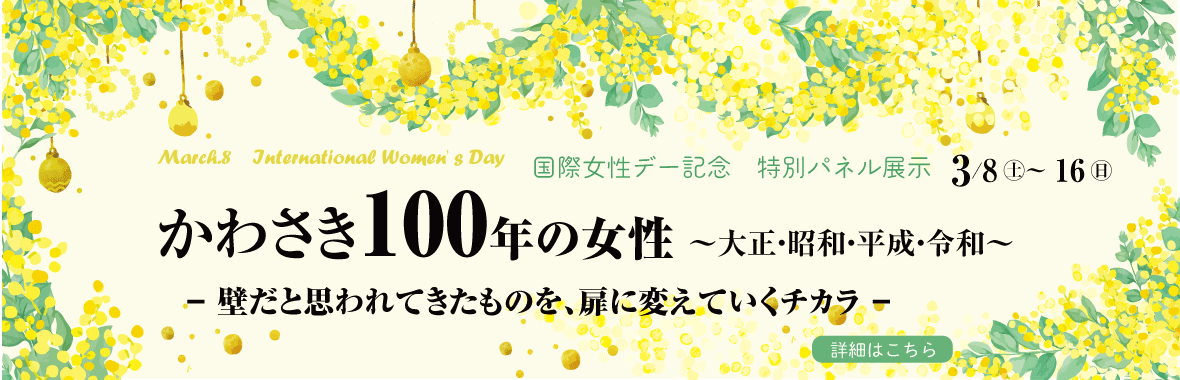 国際女性デー記念特別パネル展示　かわさき100年の女性～大正・昭和・平成・令和～　壁だと思われてきたものを、扉に変えていくチカラ