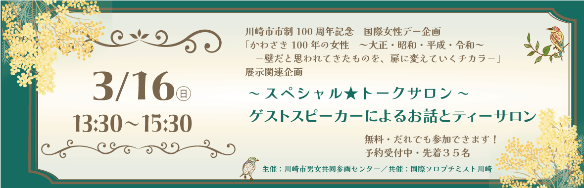 スペシャル★トークサロン「質の高いサービスを届けるために女性やこどもに寄り添いつづける力」